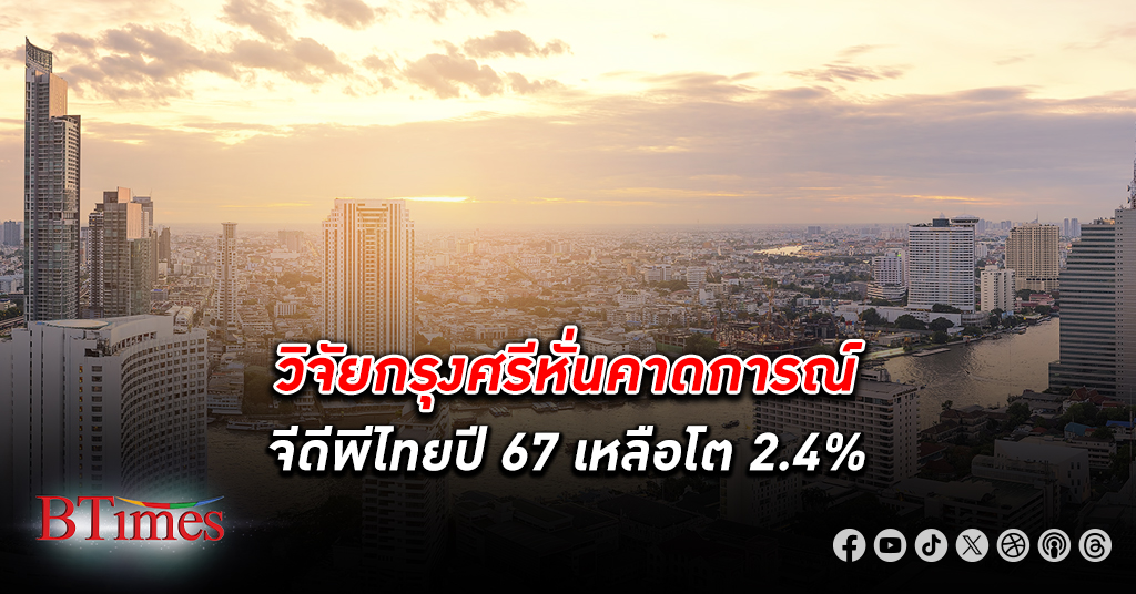 หั่นกับเขาบ้าง! วิจัยกรุงศรีหั่นคาดการณ์ จีดีพีไทย เศรษฐกิจไทย ปีนี้ เหลือโต 2.4% จากเดิมคาด 2.7%