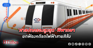 ศาลปกครองสูงสุดพิพากษายกฟ้องคดี รถไฟฟ้าสายสีส้ม ปม รฟม.ปรับหลักเกณฑ์ประมูล