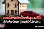 ประวัติการณ์วงการอสังหาฯ ยันรถยนต์ในไทย สถาบันการเงินตั้งการ์ดสูงจัด ปฏิเสธ สินเชื่อ ซื้อทั้งบ้านทั้งรถ 20%-70%