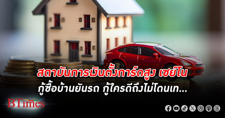 ประวัติการณ์วงการอสังหาฯ ยันรถยนต์ในไทย สถาบันการเงินตั้งการ์ดสูงจัด ปฏิเสธ สินเชื่อ ซื้อทั้งบ้านทั้งรถ 20%-70%