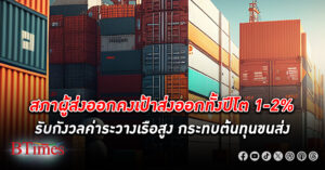 สภาผู้ส่งออคงเป้า ส่งออก ทั้งปีโต 1-2% แม้ เม.ย. พลิกขึ้นเป็นบวก กังวลค่าระวางเรือสูงกระทบต้นทุน