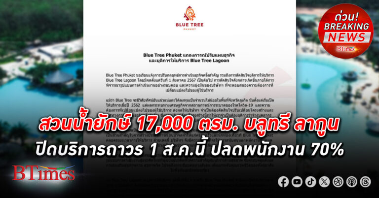 สวนน้ำยักษ์ 17,000 ตรม. บลูทรี ลากูน ของบลูทรี ภูเก็ต โครงการ 1,500 ล้านบาท ปิดบริการถาวร 1 ส.ค.นี้