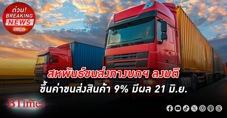 สหพันธ์ขนส่งทางบก ฯ ลงมติ ขึ้นค่าขนส่ง สินค้า 9% มีผลวันที่ 21 มิ.ย. รัฐบาลเมินตอบสนองตรึงดีเซล 30 บาท