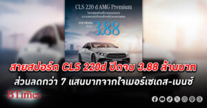 ไม่ต้องจ่ายถึงกว่า 4.6 ล้าน รับโอกาสสุดท้ายของสายสปอร์ต CLS 220d ปิดจบที่ 3.88 ล้านบาท ส่วนลดกว่า 7 แสนบาท เบนซ์