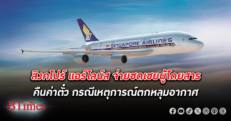 สิงคโปร์ แอร์ไลน์ส จ่ายชดเชยผู้โดยสารตกหลุมอากาศ บาดเจ็บเล็กน้อยรับ 370,000 บาดเจ็บรุนแรง-รักษาตัวนาน จ่ายให้ก่อนกว่า 900,000