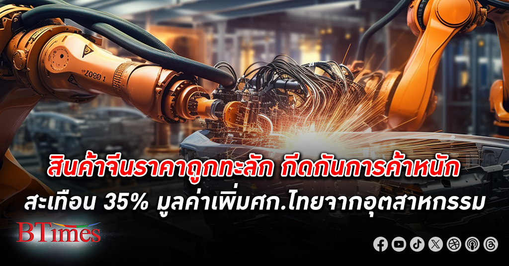 เตือนนับวัน อุตสาหกรรม ไทยจะแข่งขันไม่ได้ จ่อสะเทือนมูลค่าเพิ่ม 35% ของอุตสาหกรรมที่มีต่อเศรษฐกิจไทย