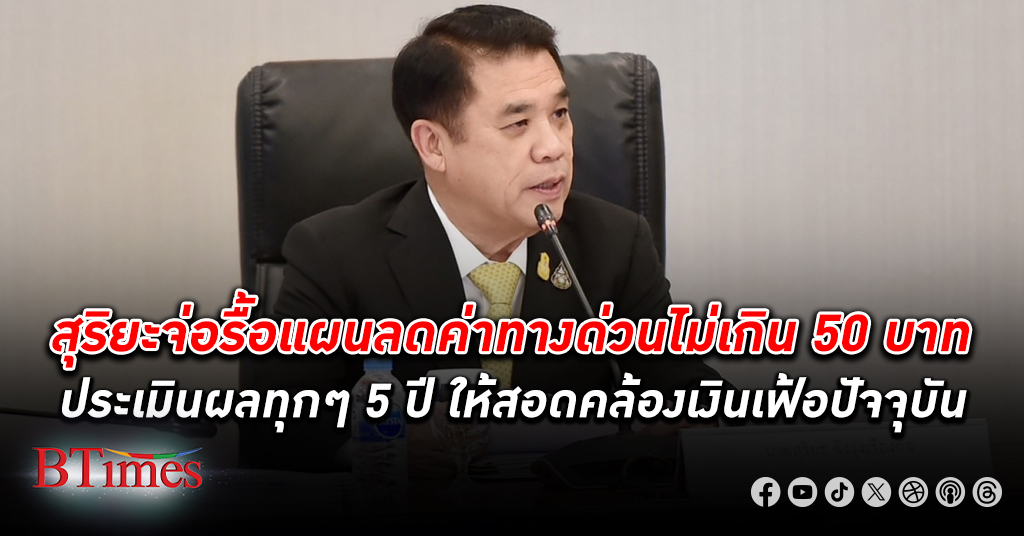 “สุริยะ” จ่อรื้อแผนลด ค่าทางด่วน ไม่เกิน 50 บาท ติดตามประเมินผลทุกๆ5 ปี ให้สอดคล้องเงินเฟ้อปัจจุบัน