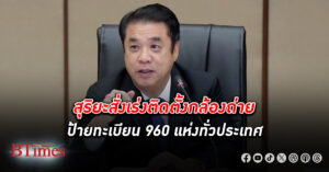 สุริยะสั่งเร่งติดตั้ง กล้องถ่ายป้ายทะเบียน 960 แห่งทั่วประเทศ หวังปราบรถบรรทุกน้ำหนักเกิน ส่วยสติกเกอร์