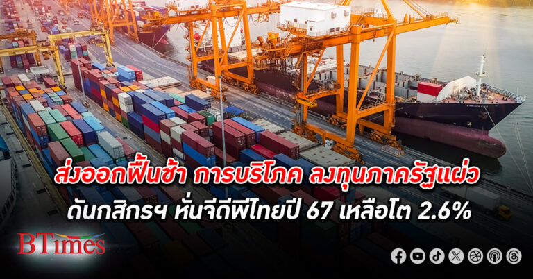 วิจัยกสิกรฯ หั่นจีดีพีไทย เศรษฐกิจไทย ปี 67 เหลือโต 2.6% จาก 2.8% จากคาดการณ์เดิม เหตุส่งออกฟื้นช้ากว่าคาด