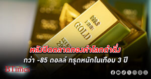 ทองคำโลก ดิ่งกว่า 68 ดอลล์ ปิดเหลือ 2,305 ดอลล์ หลังปิดตลาดราคายังทรุดแรงหลุด 2,300 ดอลล์