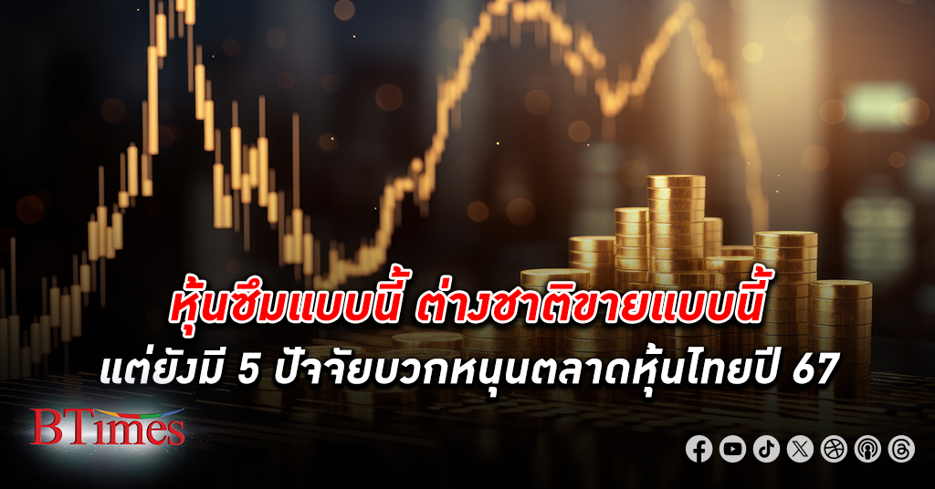 SCB CIO แนะสะสม หุ้นไทย ไว้ในพอร์ตหลัก เปิด 5 ปัจจัยหลักมีหนุนตลาดหุ้นไทย