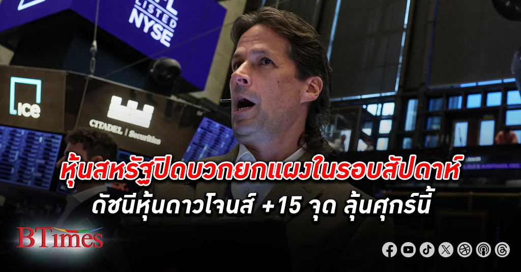 ตลาด หุ้น สหรัฐ ปิดบวก ดัชนีหุ้นดาวโจนส์ปิดขึ้น 15 จุด ลุ้นศุกร์นี้กับตัวเลขกดดันเงินเฟ้อ