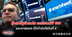 ตลาด หุ้น สหรัฐ ปิดสวนทางอีก ดาวโจนส์ปิดลง -65 จุด อีก 2 ดัชนีหุ้นปิดนิวไฮครั้งใหม่