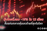 หุ้นไทย ดิ่ง -15% ใน 12 เดือน ขึ้นแท่นตลาดหุ้นเลวร้ายที่สุดในโลก ฝรั่งถล่มขายทิ้งหุ้นไทย 14 วันทำการติด