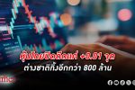 ต่างชาติเท หุ้นไทย อีกกว่า 800 ล้านบาท เทขายยาว 26 วันทำการติดกันเกินกว่า 46,000 ล้านบาท