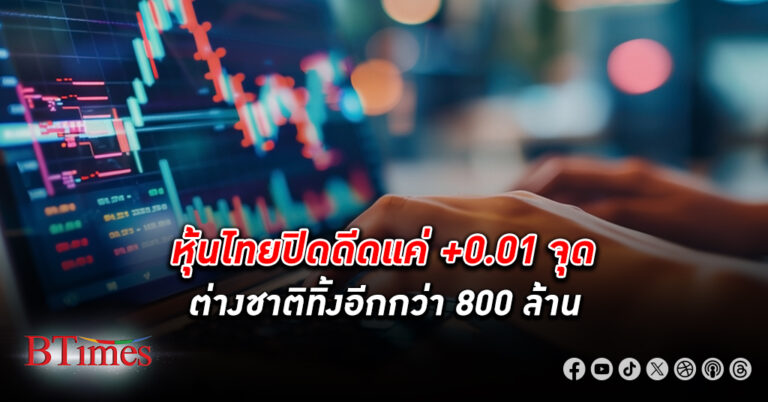 ต่างชาติเท หุ้นไทย อีกกว่า 800 ล้านบาท เทขายยาว 26 วันทำการติดกันเกินกว่า 46,000 ล้านบาท