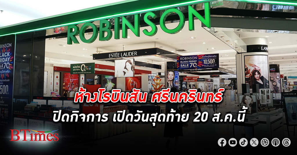 ห้าง โรบินสัน ศรีนครินทร์ ประกาศปิดกิจการถาวร จบฉาก 30 ปี เปิดวันสุดท้าย 20 สิงหาคมนี้