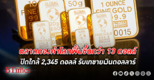 ตลาด ทองคำโลก ฟื้นขึ้นกว่า 13 ดอลลาร์ ปิดใกล้ 2,345 ดอลลาร์ รับดอลลาร์สหรัฐร่วงอ่อนค่า