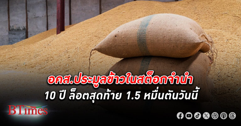 อยากซื้อก็มี! เอกชน 8 ราย สนใจยื่นซองประมูล ข้าวจำนำ รัฐ 10 ปี จำนวน 15,000 ตัน