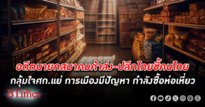 อดีตนายกสมาคมค้าส่ง-ปลีกชี้คนไทยถึงขั้นกลุ้มใจกับเศรษฐกิจที่แย่ การเมืองมามีปัญหา กำลังซื้อ ผู้บริโภคห่อเหี่ยว