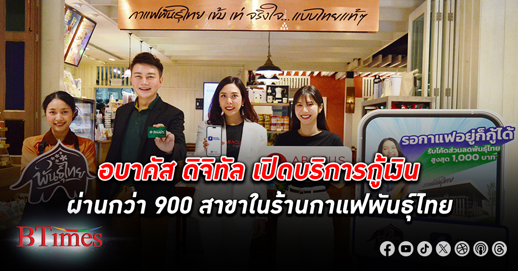 ถึงยุคนี้! อบาคัส ดิจิทัล ในเครือ SCBX เปิดให้กู้เงินผ่านกว่า 900 สาขาร้าน กาแฟพันธุ์ไทย