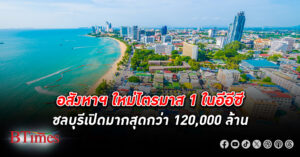 ผุด อสังหาริมทรัพย์ ใน ชลบุรี มากสุดในพื้นที่อีอีซี กว่า 126,000 ล้าน คอนโดเหลือขายถึง 26%