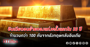 อินเดีย ย้าย ทองคำแท่ง ครั้งแรกในรอบ 33 ปี กว่า 100 ตัน มูลค่ากว่าหลายล้านล้านบาทจากอังกฤษกลับอินเดีย