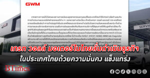 เกรท วอลล์ มอเตอร์ ในไทยลั่น ดำเนินธุรกิจในประเทศไทยด้วยความมั่นคง แข็งแกร่ง