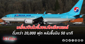 125 ชีวิตผู้โดยสารระทึก เที่ยวบิน โคเรียนแอร์ ดิ่งกว่า 20,000 ฟุต หลังขึ้นบิน 50 นาที รีบวกกลับลงอินชอน