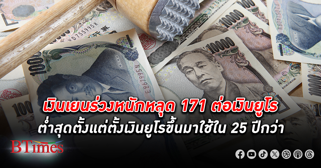 เงินเยน ร่วงหนักหลุด 170 เทียบเงินยูโร ต่ำสุดในรอบ 25 ปีกว่า หลังดิ่งร่วงหลุด 160 ต่อดอลลาร์