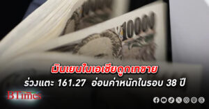 เงินเยน ในเอเชียถูกเทขายต่อ ร่วงแตะ 161.27 อ่อนค่าหนักหลุดในรอบ 38 ปีต่อเนื่องเป็นวันที่ 2 ติด