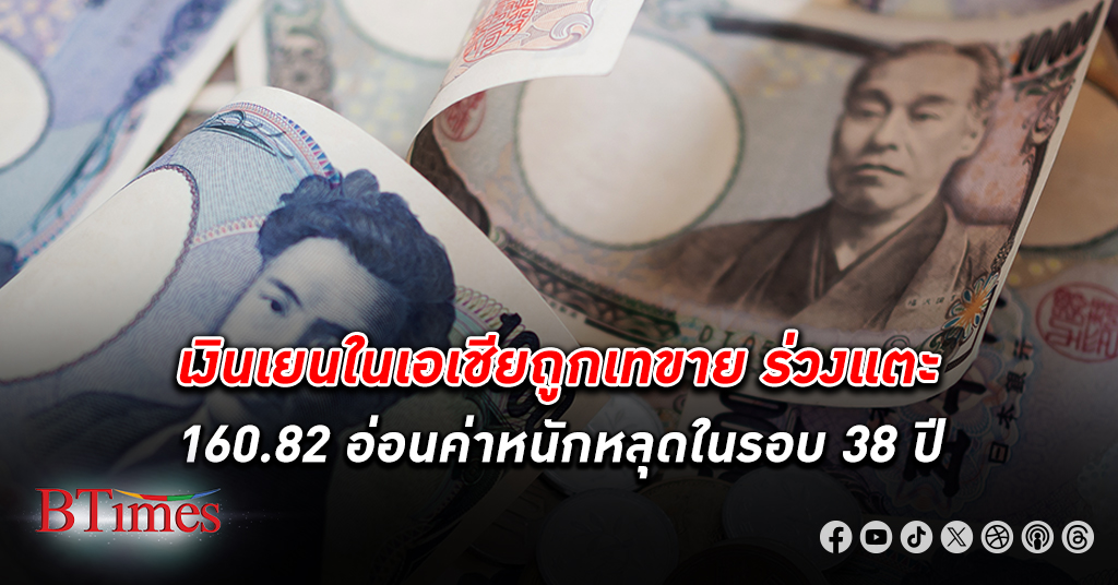 เงินเยน ในเอเชียถูกเทขายต่อ ร่วงแตะ 160.82 อ่อนค่าหนักหลุดในรอบ 38 ปีต่อเนื่อง