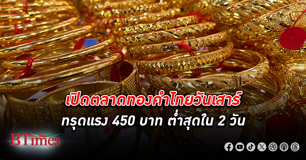 เปิดตลาด ทองคำ ไทยวันเสาร์ทรุดแรง 450 บาท ต่ำสุดใน 2 วัน กดรูปพรรณลงแตะ 41,000