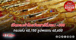 เปิดตลาด ทองคำ ไทยวันเสาร์ดิ่งต่ำสุดใน 5 สัปดาห์ ร่วง -300 บาท กดรูปพรรณลงแตะ 40,650