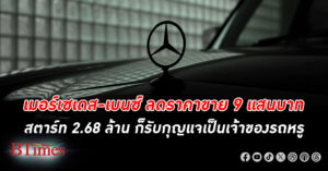 เมอร์เซเดส-เบนซ์ ประเทศไทย สั่งลดราคาขายใกล้ 1 ล้านบาท จัดราคาสตาร์ท 2.68 ล้านก็รับกุญแจเป็นเจ้าของ