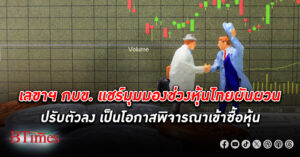 เลขาฯ กบข. มองช่วง หุ้นไทย ผันผวน เป็นโอกาสพิจารณาซื้อหุ้น เหตุ บจ.ในตลาดหลายบริษัทแนวโน้มโตดี