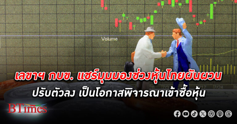 เลขาฯ กบข. มองช่วง หุ้นไทย ผันผวน เป็นโอกาสพิจารณาซื้อหุ้น เหตุ บจ.ในตลาดหลายบริษัทแนวโน้มโตดี