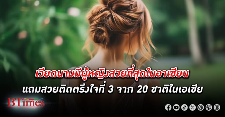 เวียดนาม ขึ้นแท่นเบอร์ 1 มี ผู้หญิงสวย ที่สุดอาเซียน สวยติดตรึงใจที่ 3 ในเอเชีย แซงไทย