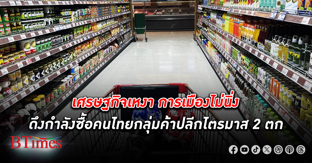 กำลังซื้อ ประชาชนคนไทยไตรมาส 2 ซบเซาต่อจากต้นปี เศรษฐกิจเหงา การเมืองไม่นิ่ง