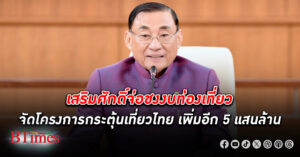 เร่งทำยอด! “เสริมศักดิ์” จ่อชง งบท่องเที่ยว ขนโครงการกระตุ้นเที่ยวไทย เพิ่มอีก 5 แสนล้าน