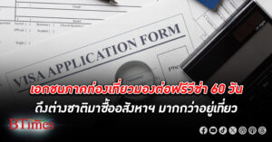 วงท่องเที่ยวชี้ วีซ่าฟรี ต่างชาติขยายเป็น 60 วัน เกินพฤติกรรมอยู่จริง กลับเน้นกลุ่มต่างชาติซื้ออสังหาฯ ในไทย