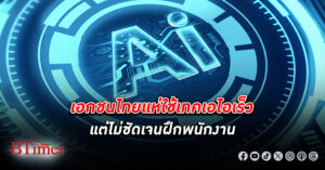 ไทย ไม่เคยพลาดกระแสขาดบุคลากรเก่ง เอไอ เจ้าของกิจการยังไม่มีแผนปลดพนักงานหลังใช้เอไอมาช่วย