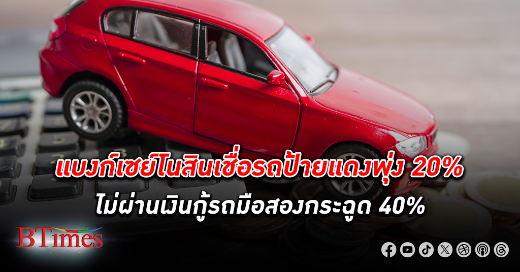 ช็อกคนไทยหลังสถาบันการเงินดันยอดปฏิเสธ สินเชื่อรถ ป้ายแดงแตะ 20% ยอดปฏิเสธรถมือสองพุ่ง 40%
