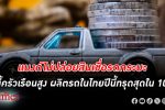 แบงก์ไม่ปล่อย สินเชื่อรถกระบะ ควงหนี้ครัวเรือน ฉุดผลิตรถยนต์ในไทยทรุดต่ำสุดในรอบ 10 ปี