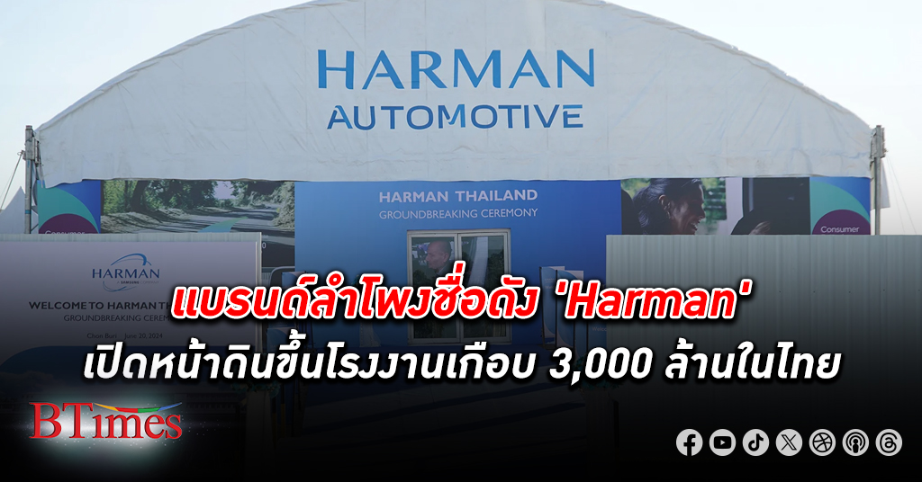 แบรนด์ลำโพงชื่อดัง ฮาร์แมน(Harman) เปิดหน้าดินขึ้นโรงงานเกือบ 3,000 ล้านในไทย