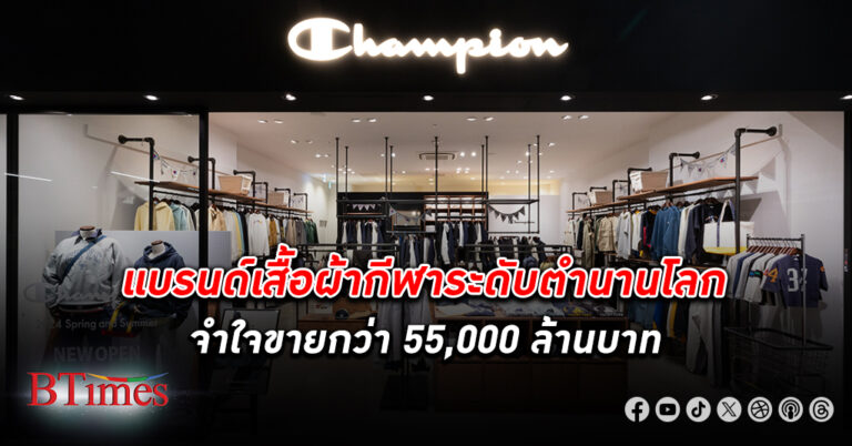 Champion แบรนด์เสื้อผ้ากีฬาระดับตำนานกว่า 105 ปีของโลก ถูกซื้อกิจการกว่า 55,000 ล้านบาท