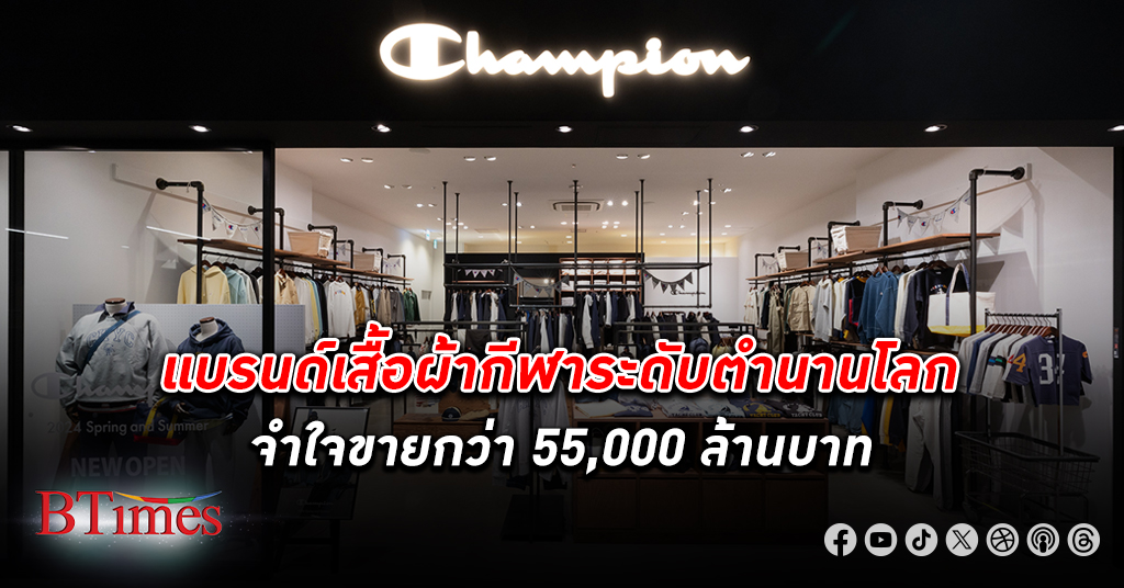 Champion แบรนด์เสื้อผ้ากีฬาระดับตำนานกว่า 105 ปีของโลก ถูกซื้อกิจการกว่า 55,000 ล้านบาท