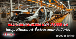 แรงงาน แถบ ฉะเชิงเทรา เกือบ 40,000 คนในเกือบ 140 โรงงานกลุ่มผลิตรถยนต์-ชิ้นส่วนรถน่าเป็นห่วง