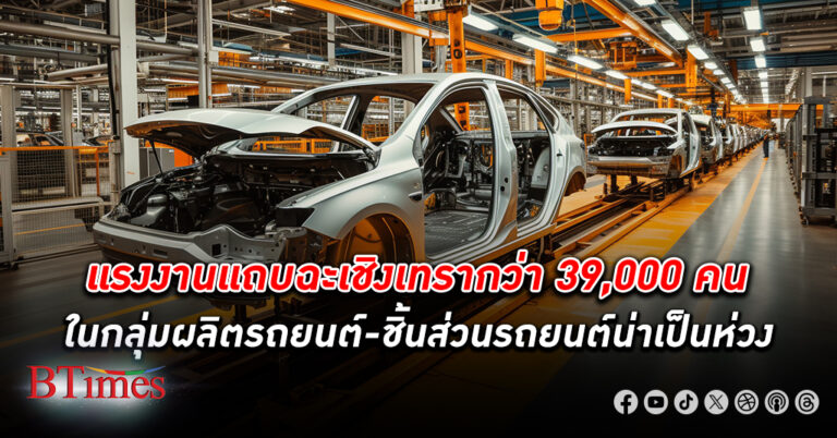 แรงงาน แถบ ฉะเชิงเทรา เกือบ 40,000 คนในเกือบ 140 โรงงานกลุ่มผลิตรถยนต์-ชิ้นส่วนรถน่าเป็นห่วง