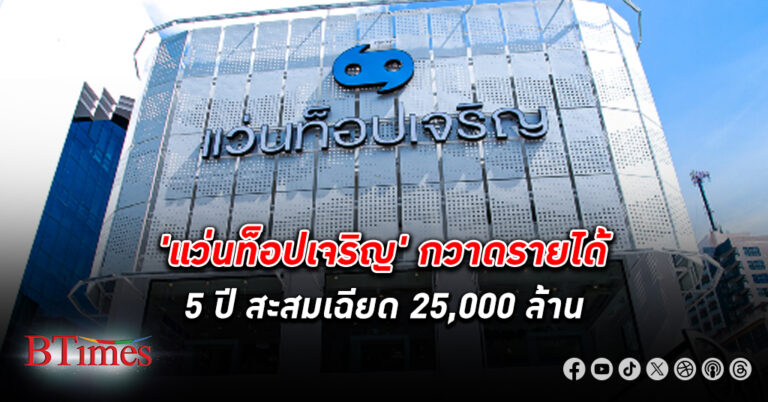 แว่นท็อปเจริญ กวาดรายได้ 5 ปีสะสมเฉียด 25,000 ล้าน มีกำไรสะสม 5% กว่า 1,400 ล้าน